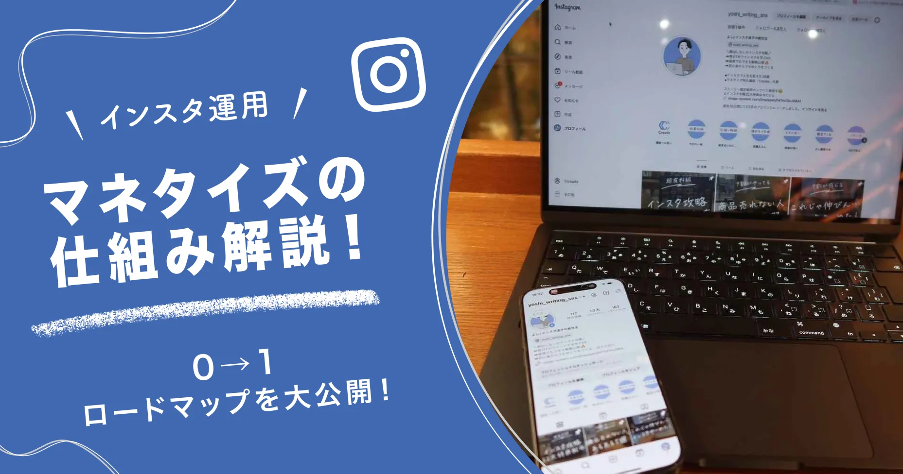 【インスタ運用】マネタイズの仕組み解説！0→1ロードマップを大公開！