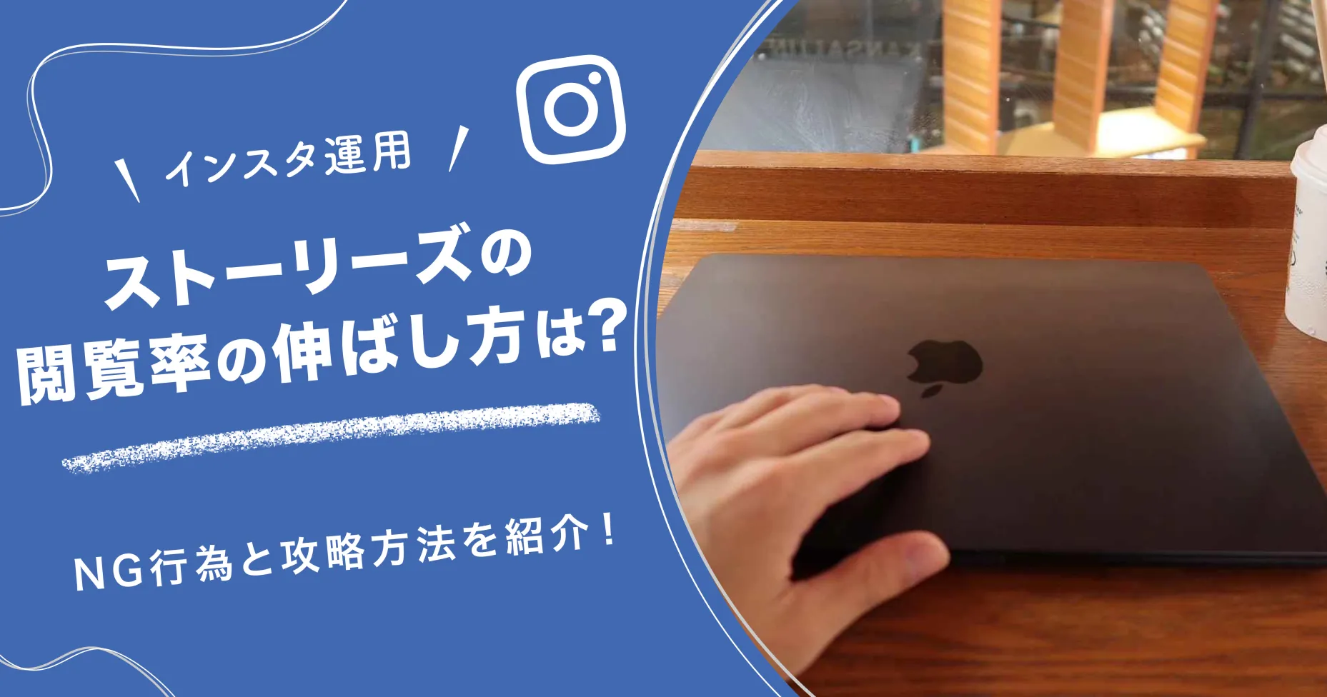 【インスタ運用】ストーリーズの閲覧率の伸ばし方は？NG行為と攻略方法を紹介！