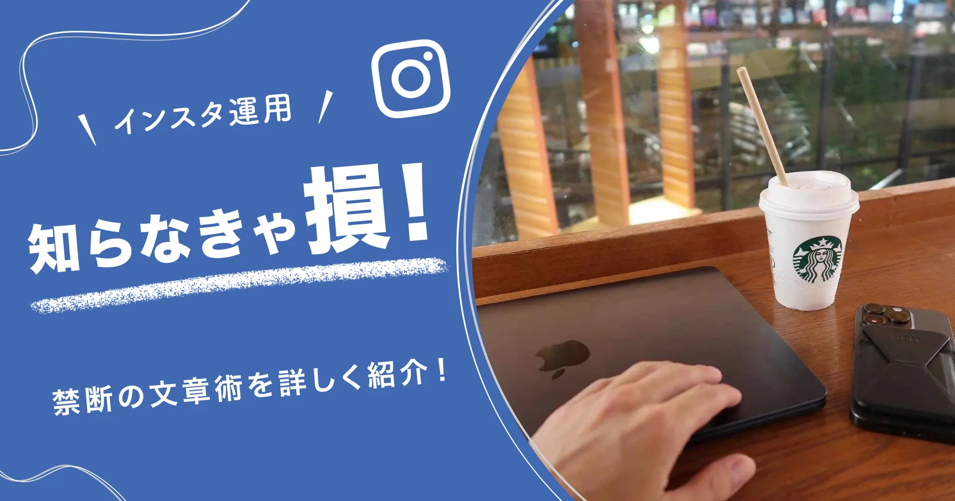 【インスタ運用】知らなきゃ損！禁断の文章術を詳しく紹介！