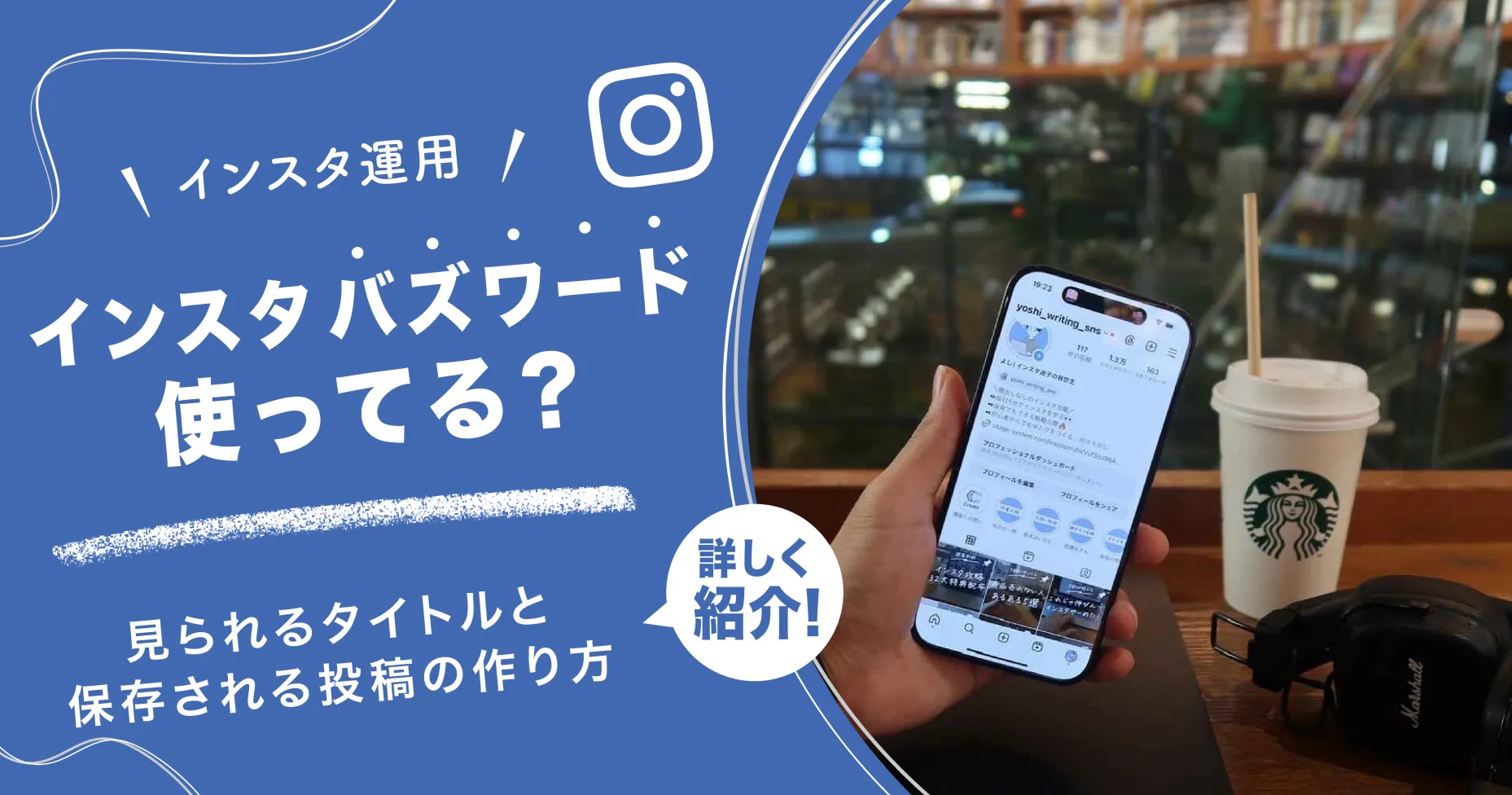 インスタバズワード使ってる？見られるタイトルと保存される投稿の作り方を詳しく紹介！