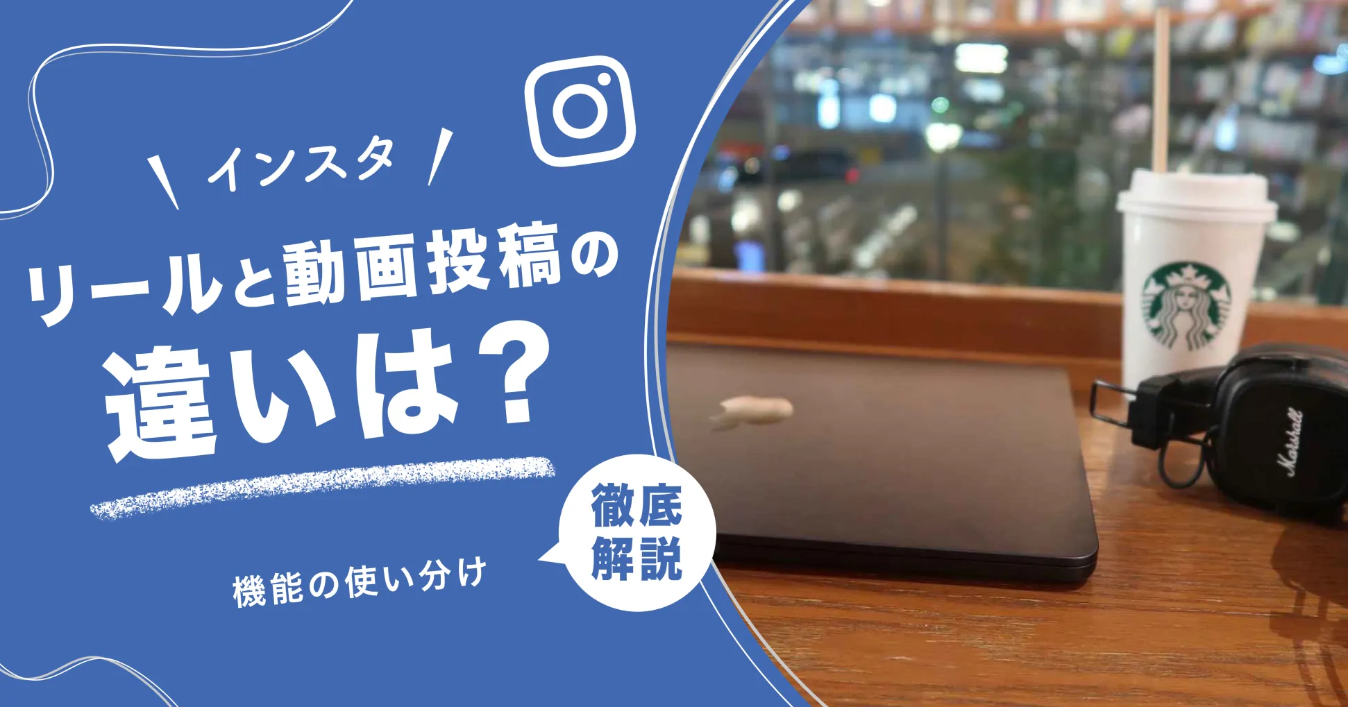 【インスタ】リールと動画投稿の違いは？機能の使い分けを徹底解説！