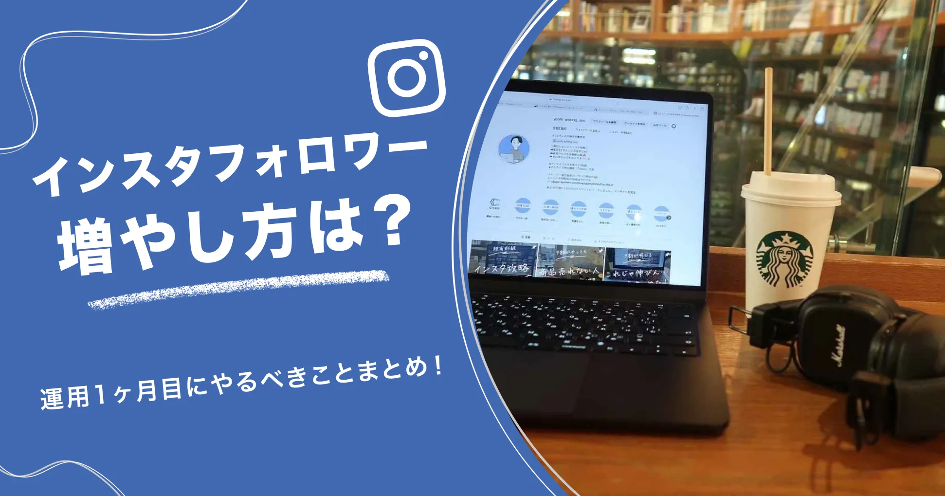 インスタフォロワー増やし方は？運用1ヶ月目にやるべきことまとめ！