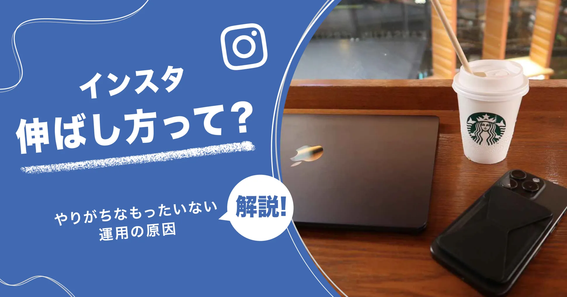 インスタ伸ばし方って？やりがちなもったいない運用の原因を解説！