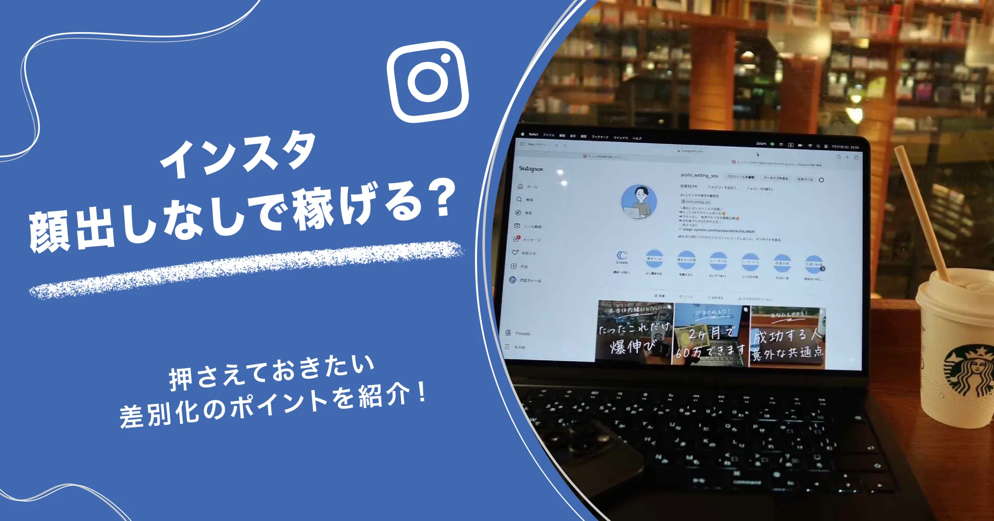 インスタ顔出しなしで稼げる？押さえておきたい差別化のポイントを紹介！