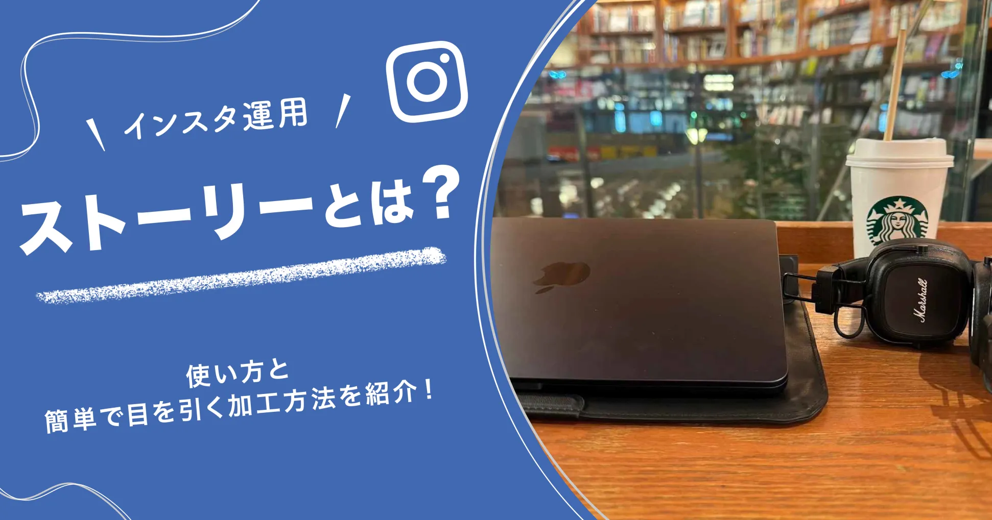 【インスタ運用】ストーリーとは？使い方と簡単で目を引く加工方法を紹介！