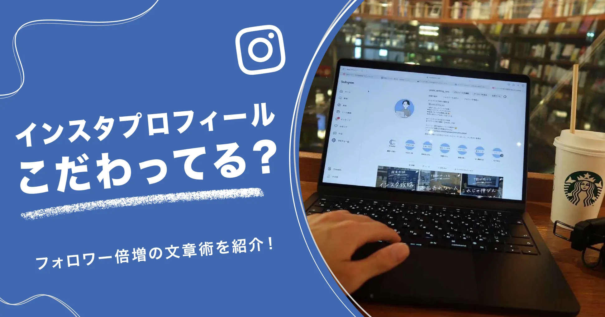 インスタプロフィールこだわってる？フォロワー倍増の文章術を紹介！