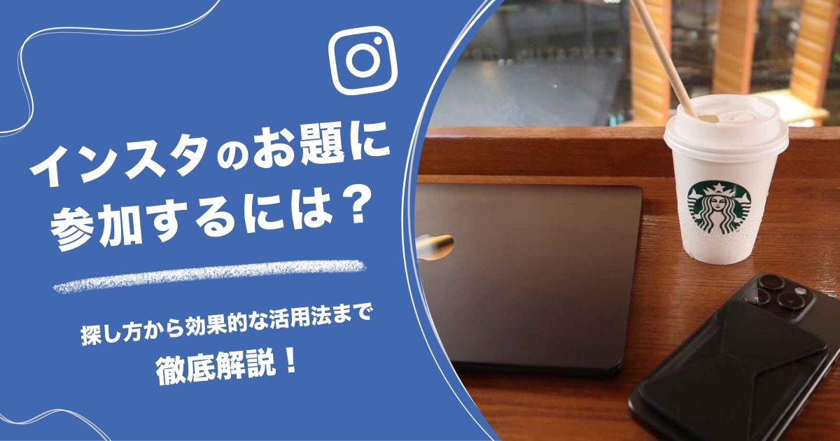 インスタのお題に参加するには？探し方から効果的な活用法まで徹底解説！