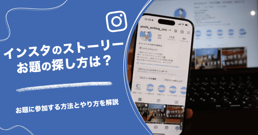 インスタのストーリーお題の探し方は？お題に参加する方法とやり方を解説