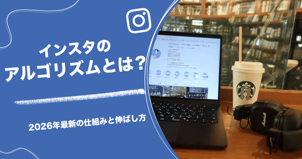 インスタのアルゴリズムとは？2026年最新の仕組みと伸ばし方