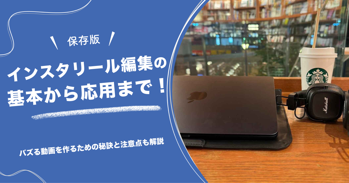 【保存版】インスタリール編集の基本から応用まで！バズる動画を作るための秘訣と注意点も解説