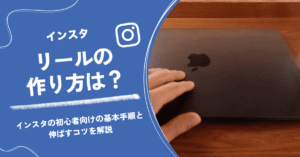 インスタのリールの作り方は？初心者向けの基本手順と伸ばすコツを解説