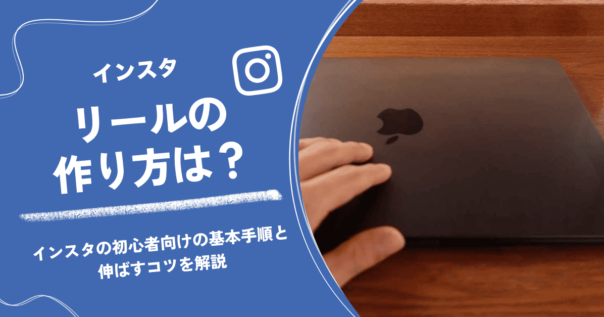 インスタのリールの作り方は？初心者向けの基本手順と伸ばすコツを解説