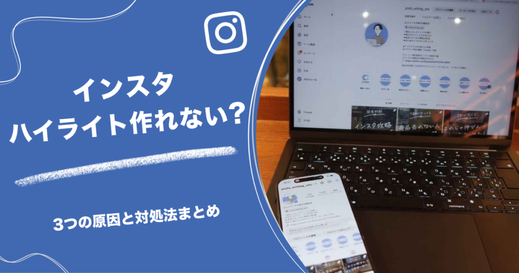 インスタハイライト作れない？3つの原因と対処法まとめ