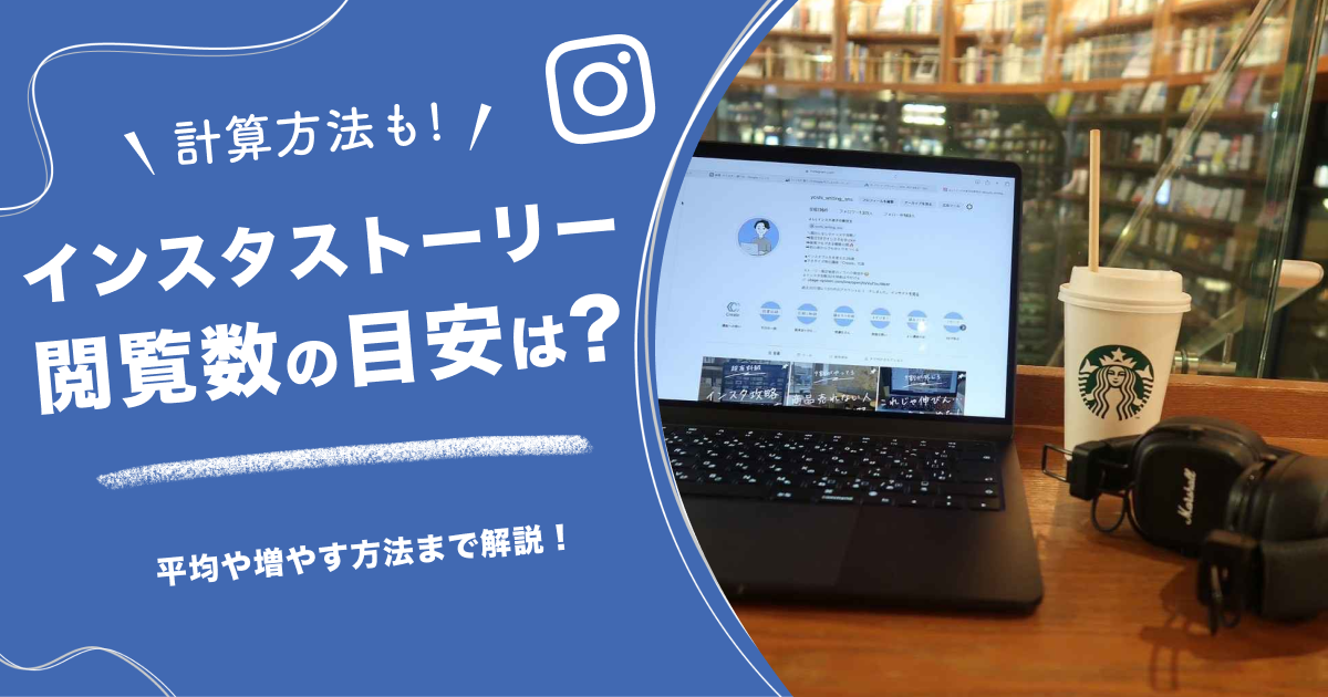 【計算方法も！】インスタストーリー閲覧数の目安は？平均や増やす方法まで解説！