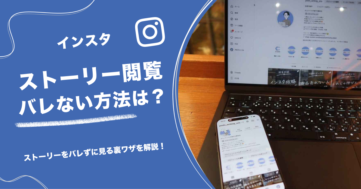 インスタストーリー閲覧バレない方法は？ストーリーをバレずに見る裏ワザを解説！
