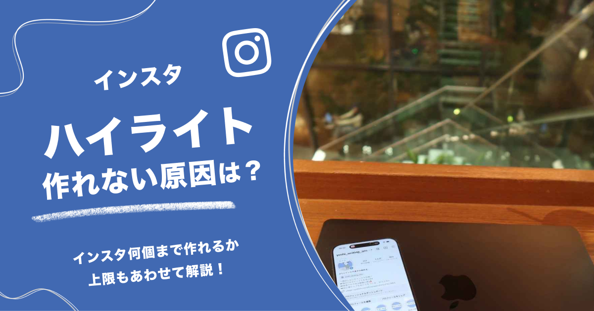 インスタハイライト作れない原因は？何個まで作れるか上限もあわせて解説！