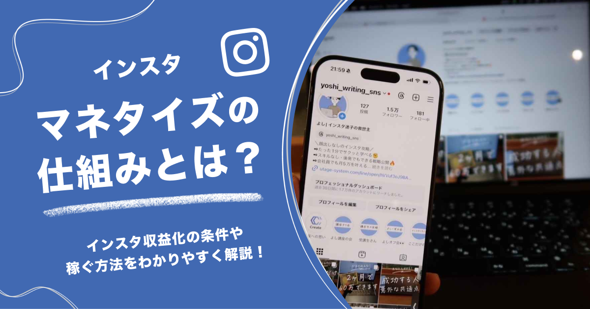 インスタマネタイズの仕組みとは？インスタ収益化の条件や稼ぐ方法をわかりやすく解説！