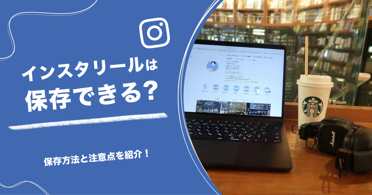 インスタの保存ばれる？保存機能の仕組み通知についてわかりやすく解説