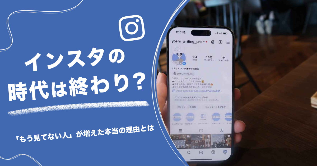 インスタの時代は終わり？「もう見てない人」が増えた本当の理由とは