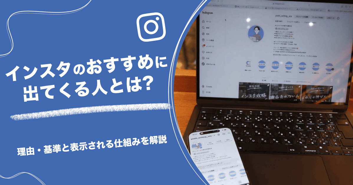 インスタのおすすめに出てくる人とは？理由・基準と表示される仕組みを解説