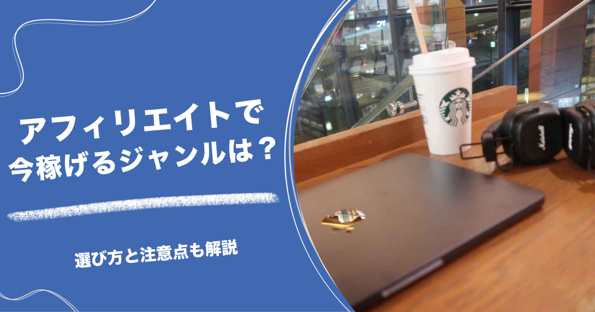 アフィリエイトで今稼げるジャンルは？選び方と注意点も解説