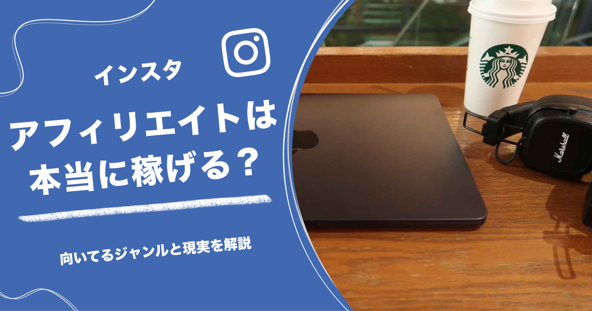 インスタでアフィリエイトは本当に稼げる？向いてるジャンルと現実を解説