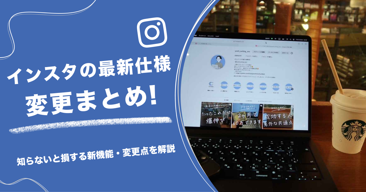 インスタの最新仕様変更まとめ！知らないと損する新機能・変更点を解説