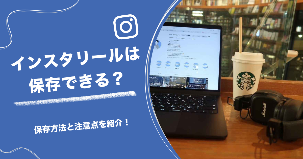 インスタリールは保存できる？保存方法と注意点を紹介！