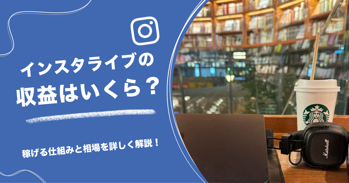 インスタライブの収益はいくら？稼げる仕組みと相場を詳しく解説！