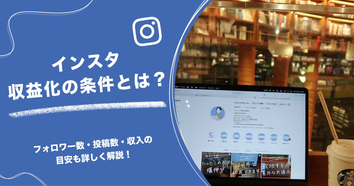 インスタ収益化の条件とは？フォロワー数・投稿数・収入の目安も詳しく解説！