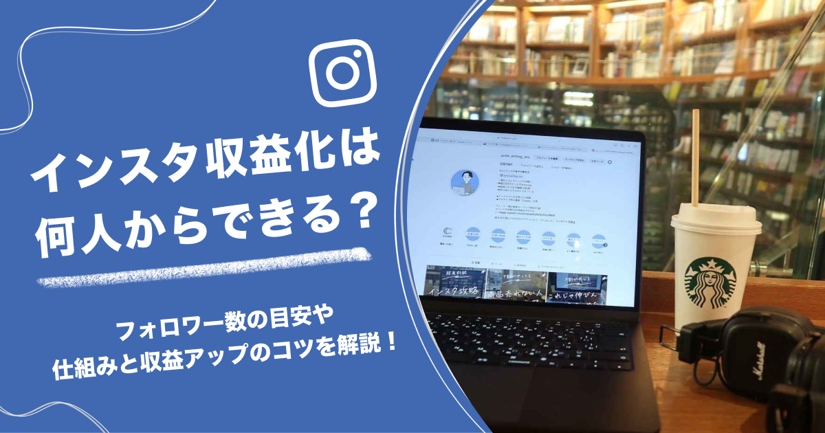 インスタ収益化は何人からできる？フォロワー数の目安や仕組みと収益アップのコツを解説！