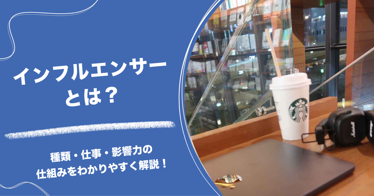 インフルエンサーとは？種類・仕事・影響力の仕組みをわかりやすく解説！
