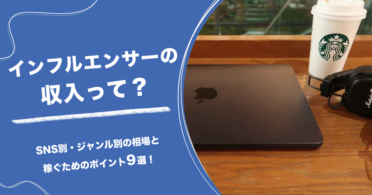インフルエンサーの収入って？SNS別・ジャンル別の相場と稼ぐためのポイント9選！