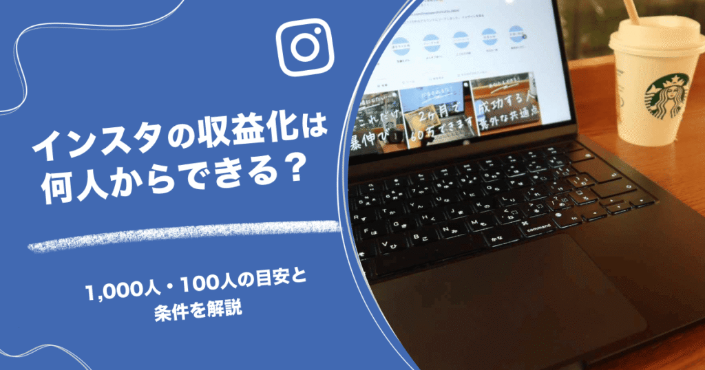 インスタの収益化は何人からできる?1000人・100人の目安と条件を解説