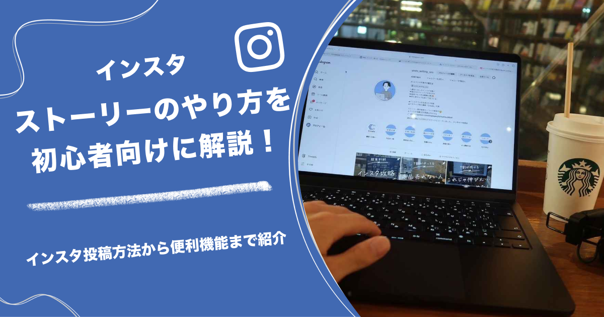インスタストーリーのやり方を初心者向けに解説！投稿方法から便利機能まで紹介