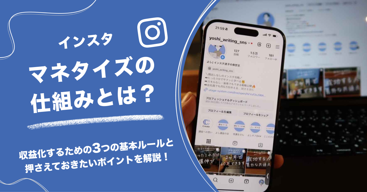 【インスタ】マネタイズの仕組みとは？収益化するための3つの基本ルールと押さえておきたいポイントを解説！