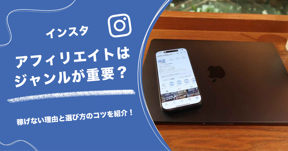 インスタ アフィリエイトはジャンルが重要？稼げない理由と選び方のコツを紹介！