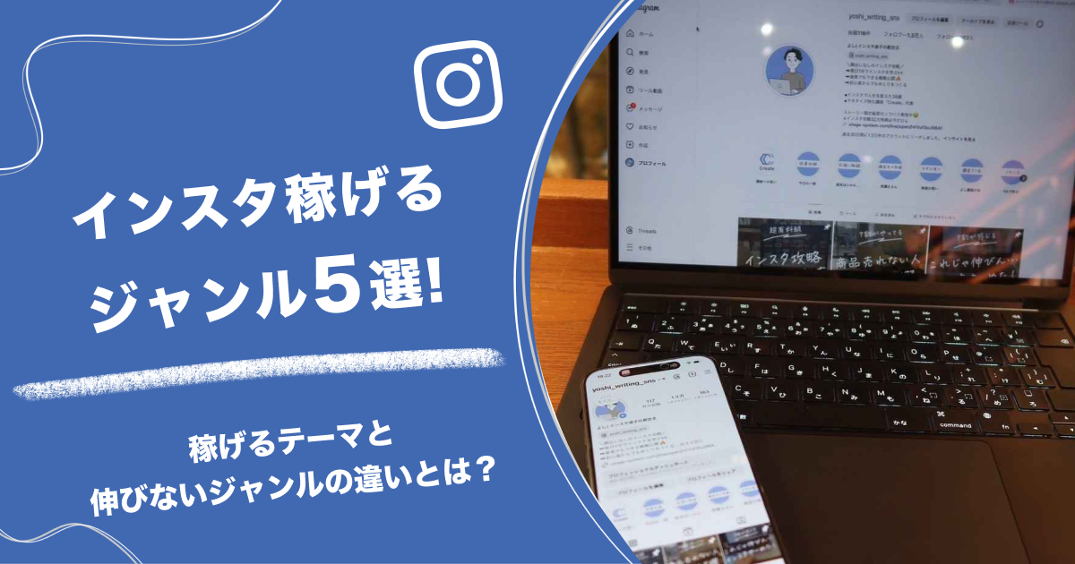 インスタ稼げるジャンル5選！稼げるテーマと伸びないジャンルの違いとは？