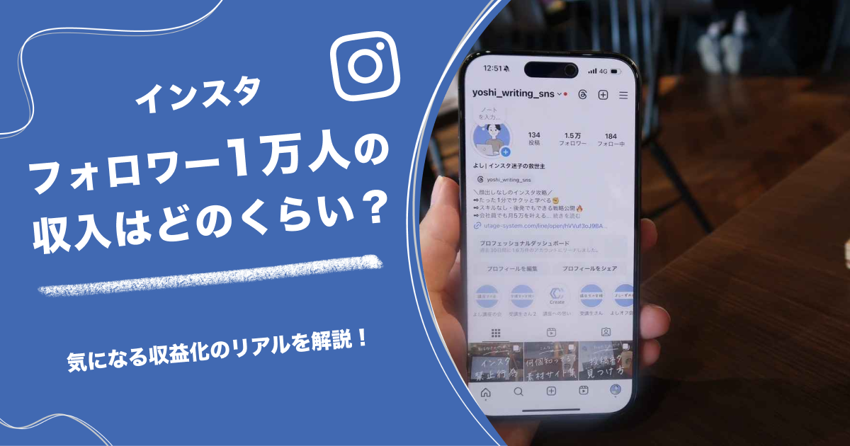 インスタ フォロワー1万人の収入はどのくらい？気になる収益化のリアルを解説！