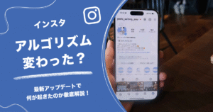 インスタアルゴリズム変わった？最新アップデートで何が起きたのか徹底解説！