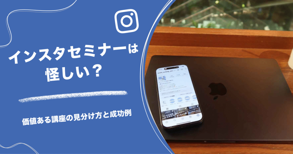 インスタセミナーは怪しい？価値ある講座の見分け方と成功例