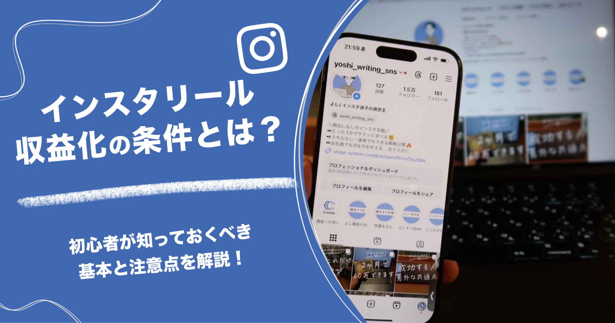 インスタリール収益化の条件とは？初心者が知っておくべき基本と注意点を解説！