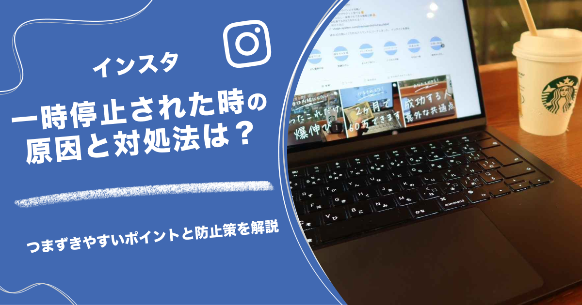 インスタ一時停止された時の原因と対処法は？つまずきやすいポイントと防止策を解説