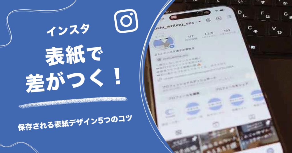 インスタ表紙で差がつく！保存される表紙デザイン5つのコツ