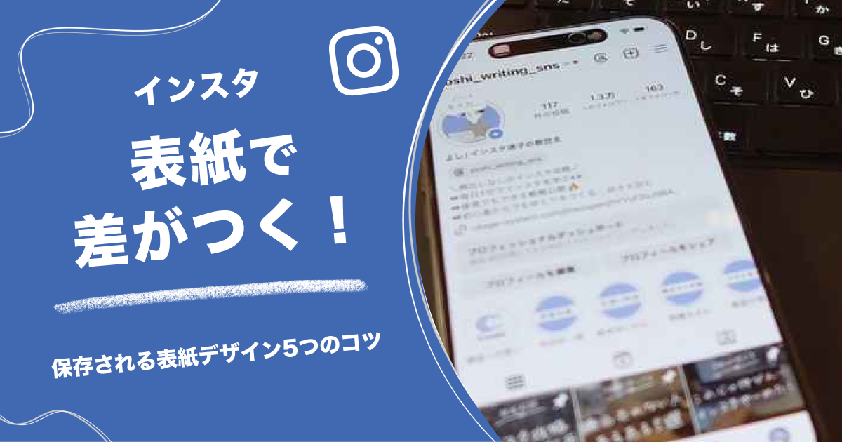 インスタ表紙で差がつく！保存される表紙デザイン5つのコツ