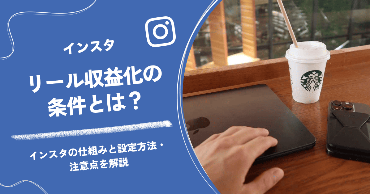 インスタのリール収益化の条件とは？仕組みと設定方法・注意点を解説
