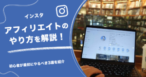 インスタアフィリエイトのやり方を解説！初心者が最初にやるべき3選を紹介！