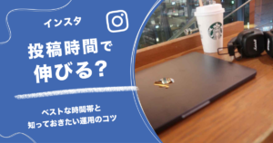 インスタ投稿時間で伸びる？ベストな時間帯と知っておきたい運用のコツ