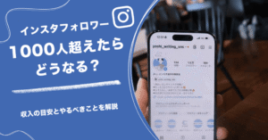 インスタフォロワー1000人超えたらどうなる?収入の目安とやるべきことを解説