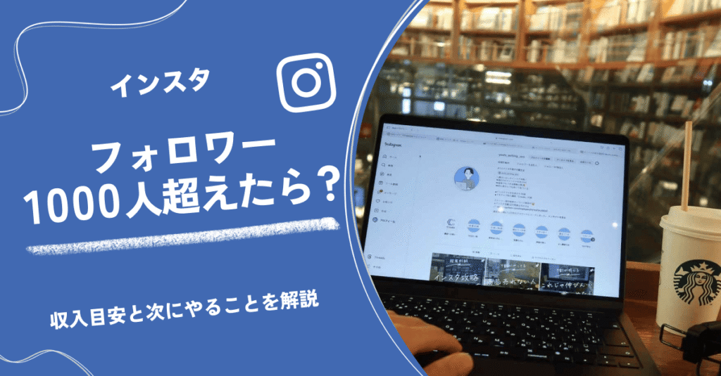 インスタでフォロワー1000人超えたら？収入目安と次にやることを解説